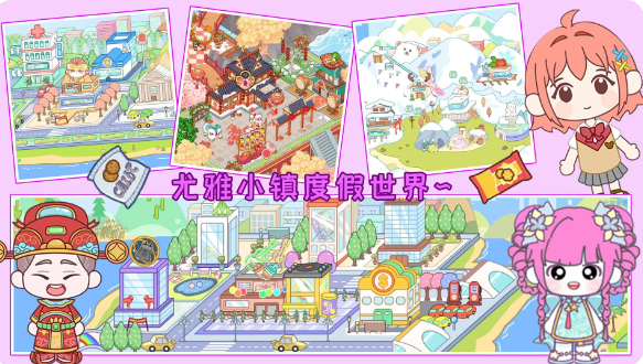 尤雅小镇度假世界 尤雅小镇度假世界