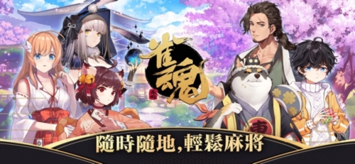 雀魂麻将 雀魂麻将