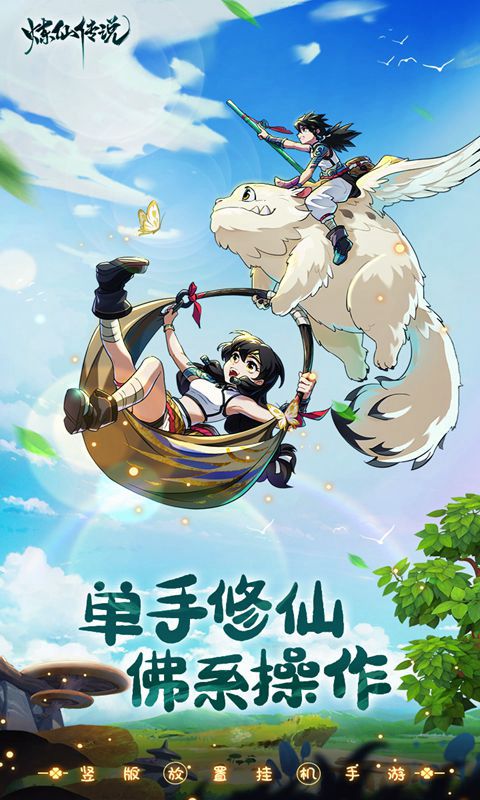 煉仙傳說手游 煉仙傳說手游