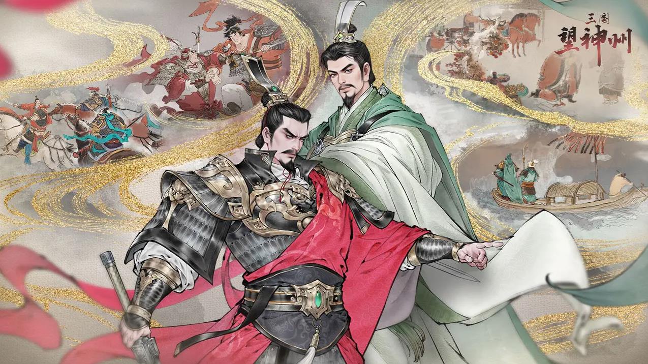 三國望神州官網版 三國望神州官網版