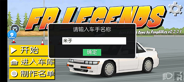 FR漂移传奇