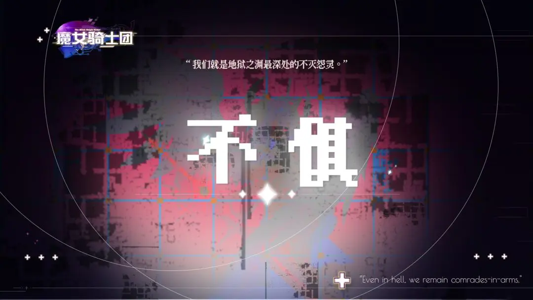 魔女骑士团 魔女骑士团