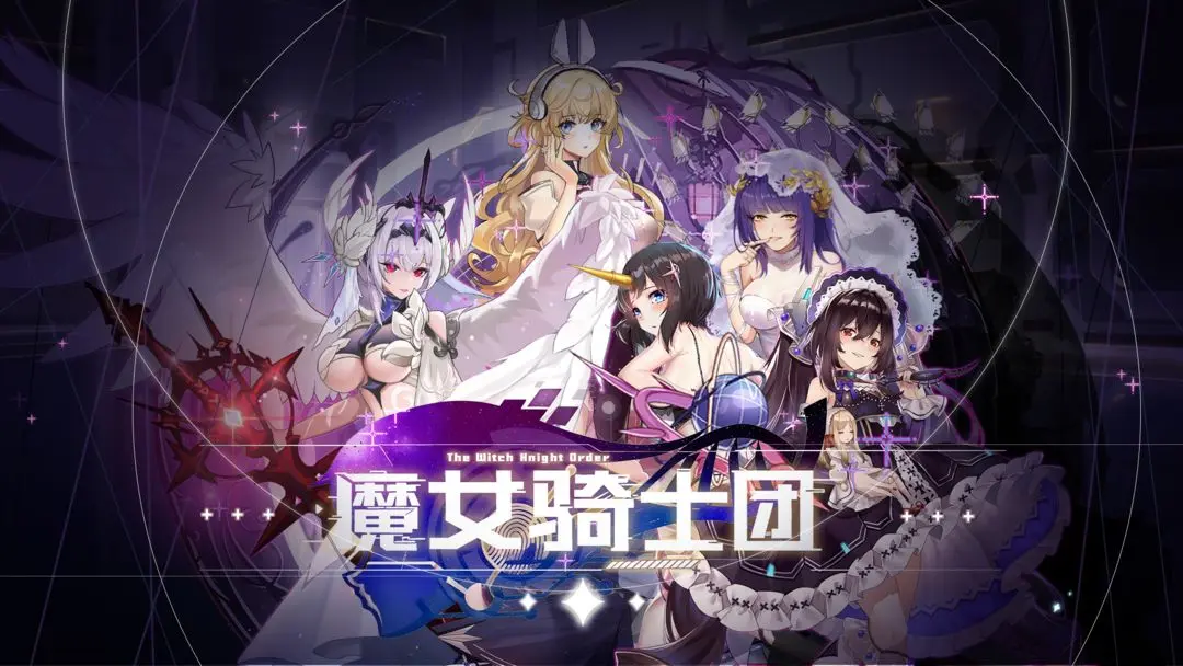 魔女骑士团 魔女骑士团