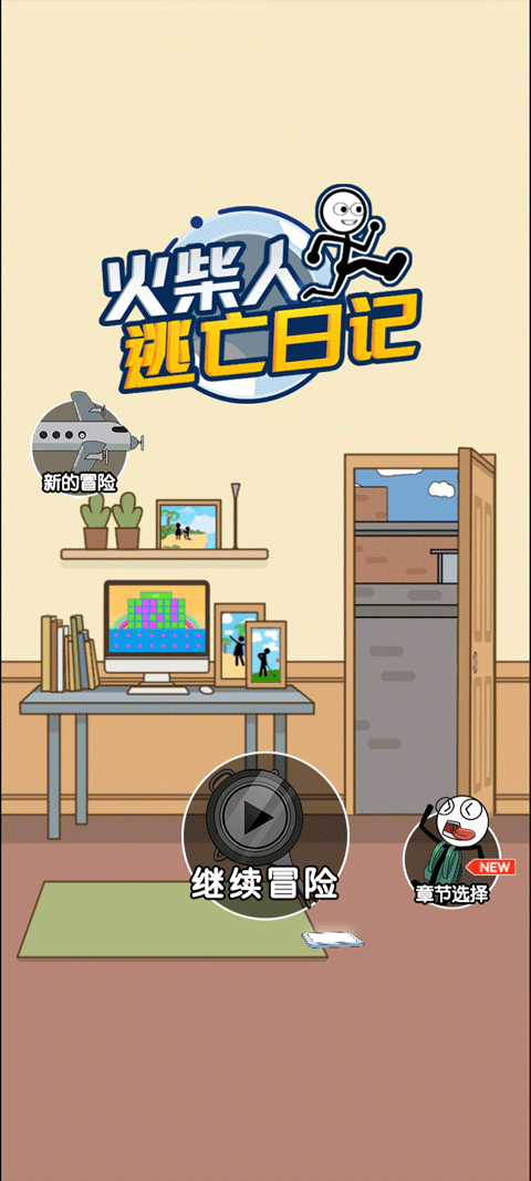 火柴人逃亡日記 火柴人逃亡日記