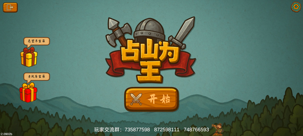 占山为王2 占山为王2