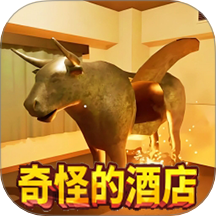 恐怖酒店模拟