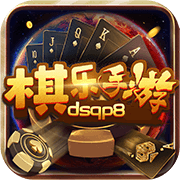 dsqp8棋乐手游