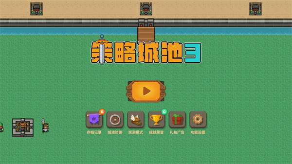 策略城池3