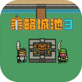 策略城池3
