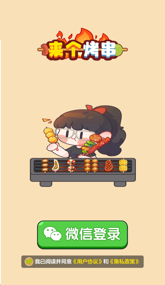 来个烤串