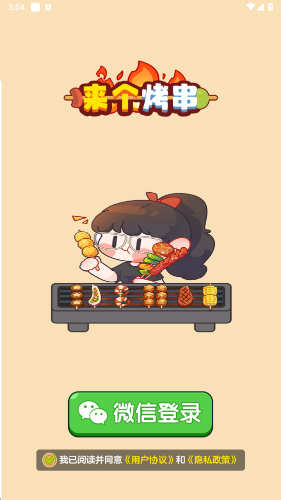 来个烤串 来个烤串