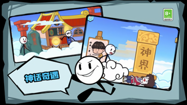 火柴人历险记 火柴人历险记