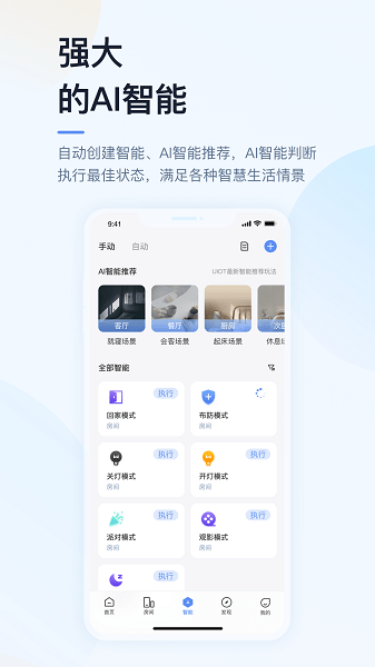 超級智慧家uiot智能家居 超級智慧家5.0app