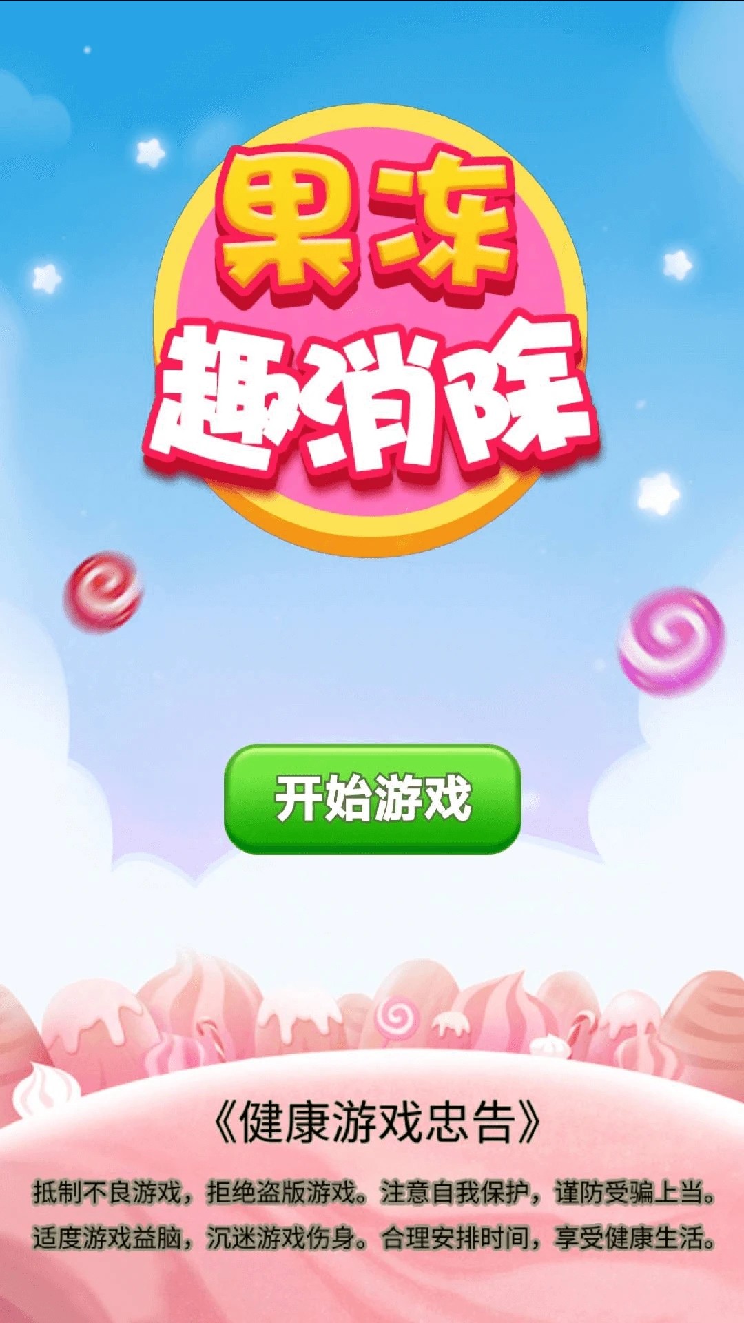 果冻趣消除 果冻趣消除