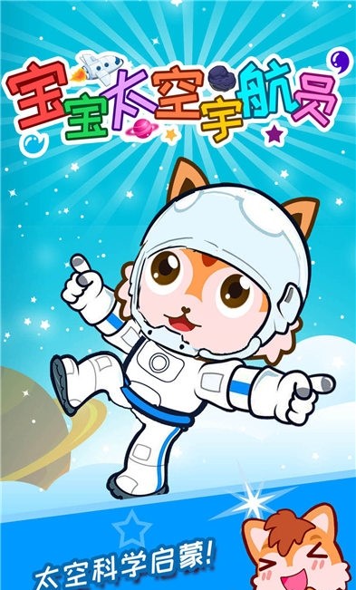 宝宝太空宇航员 宝宝太空宇航员