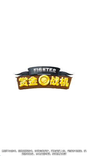 赏金战机 赏金战机