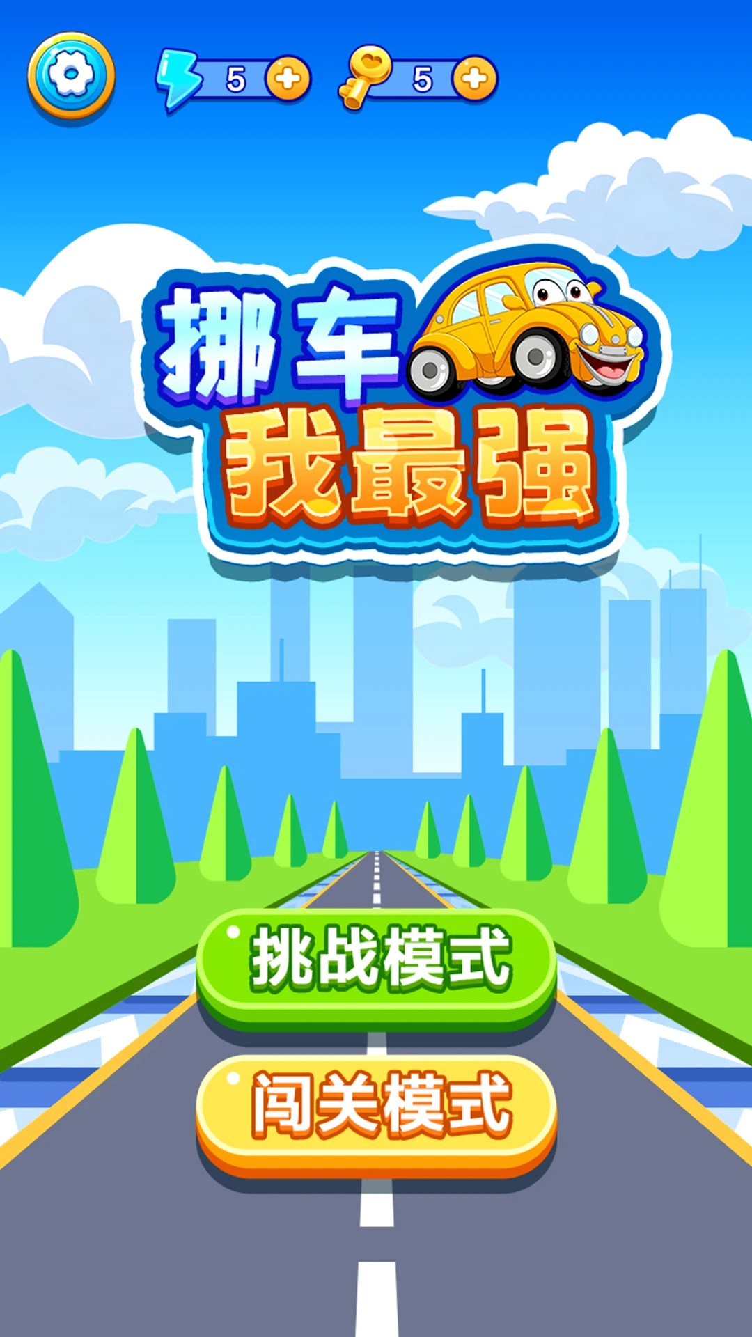 挪車(chē)我最強(qiáng) 挪車(chē)我最強(qiáng)