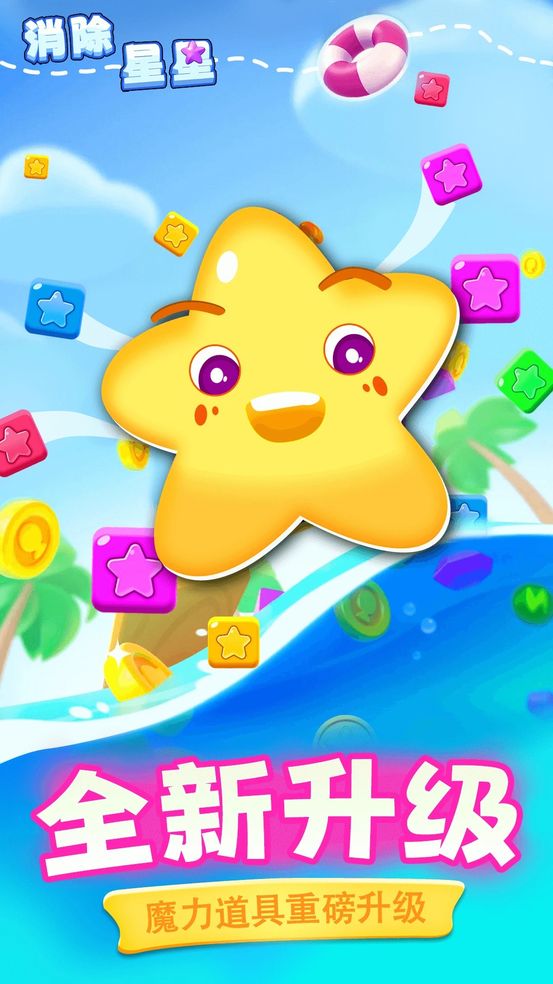 消除星星小游戲 消除星星小游戲