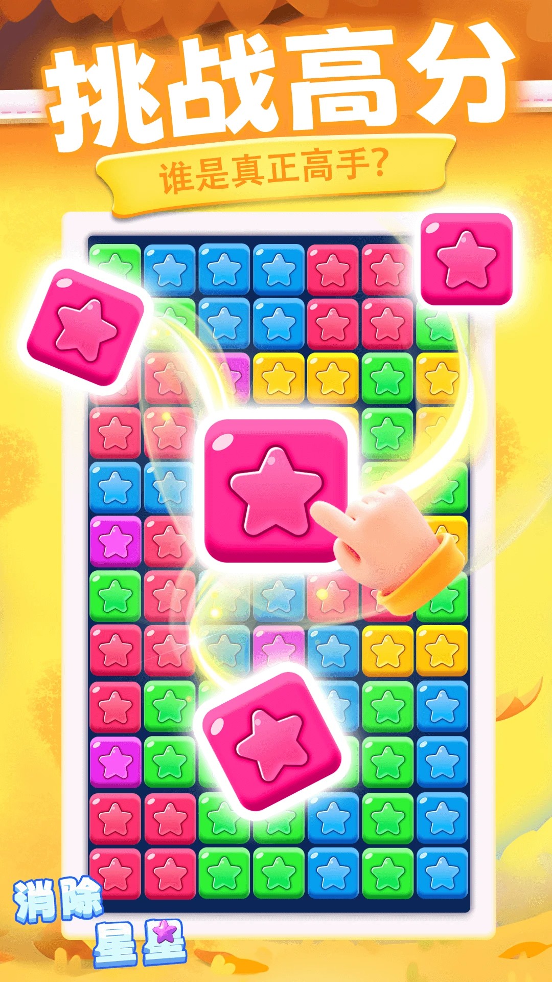 消除星星小游戲 消除星星小游戲