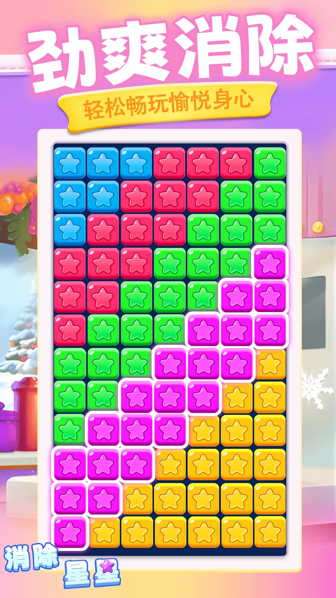 消除星星小游戲 消除星星小游戲