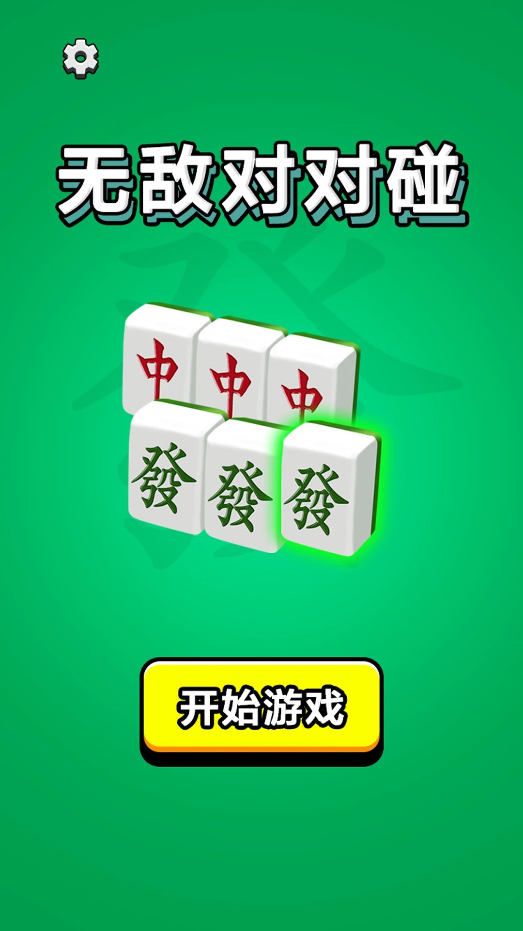 无敌对对碰 无敌对对碰