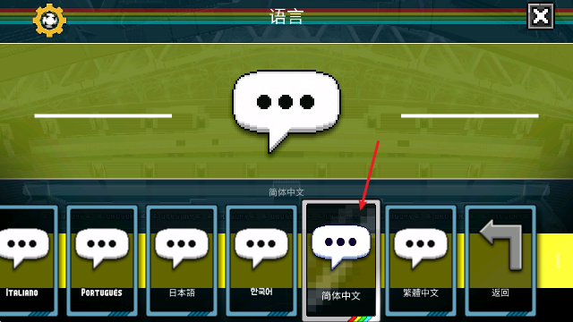 像素世界杯足球赛