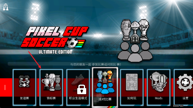 像素世界杯足球赛