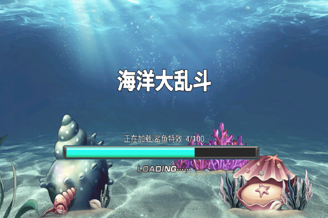 海洋大亂斗 海洋大亂斗