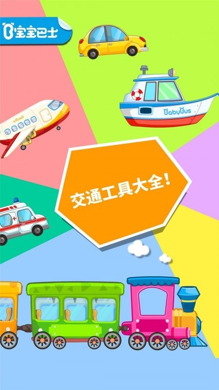 宝宝爱交通工具 宝宝爱交通工具