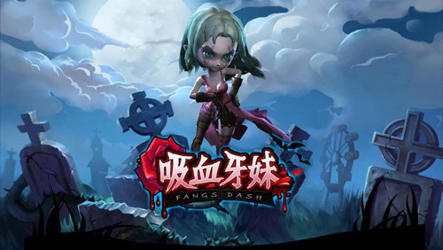 吸血牙妹 吸血牙妹