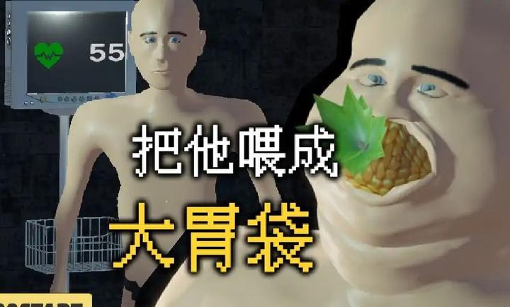 大胃袋模拟器 大胃袋模拟器
