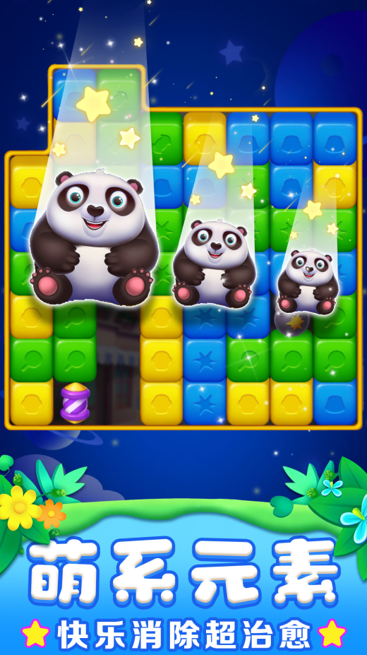 救救熊貓大消除 救救熊貓大消除