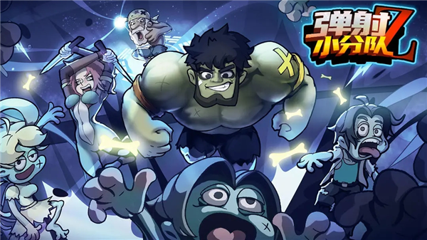 彈射小分隊官方版 彈射小分隊官方版