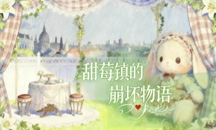 甜莓镇的崩坏物语 甜莓镇的崩坏物语