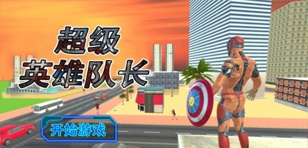 超级英雄队长 超级英雄队长