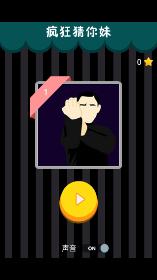 疯狂猜你妹 疯狂猜你妹