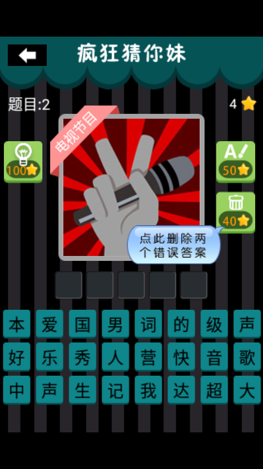 疯狂猜你妹 疯狂猜你妹