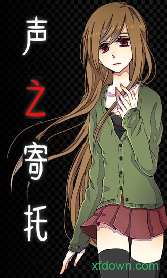 声之寄托2 声之寄托2