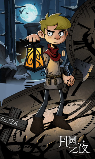 月圓之夜單機版