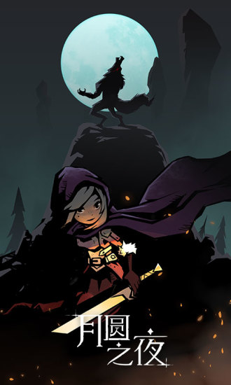月圓之夜單機版