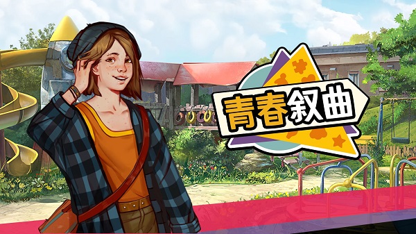 青春叙曲 青春叙曲