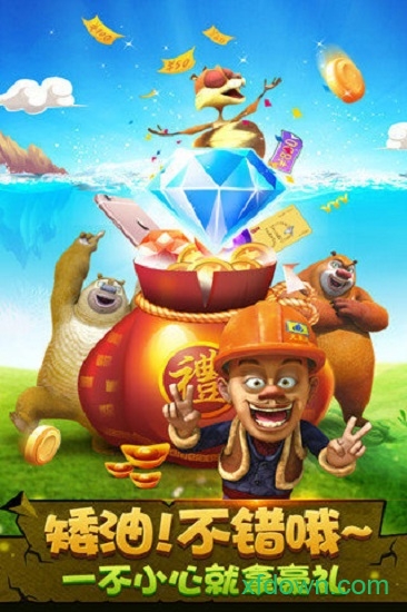 熊出没之疯狂弹射 熊出没之疯狂弹射