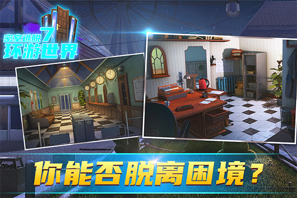密室逃脱7环游世界游戏 密室逃脱7环游世界游戏