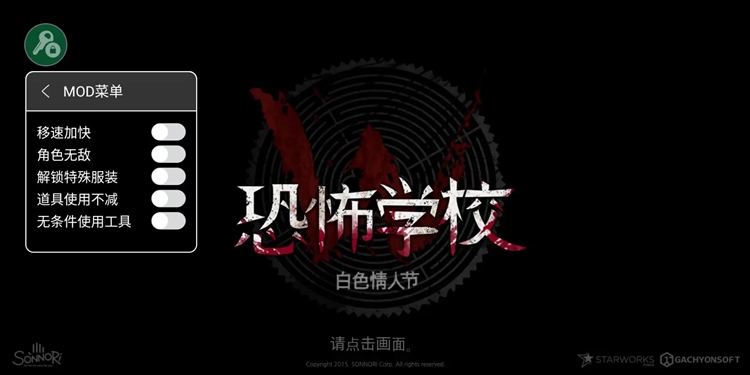 恐怖学校白色情人节作弊菜单手机版1