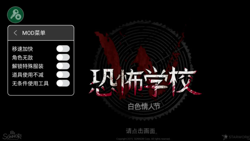 恐怖学校白色情人节内置菜单版