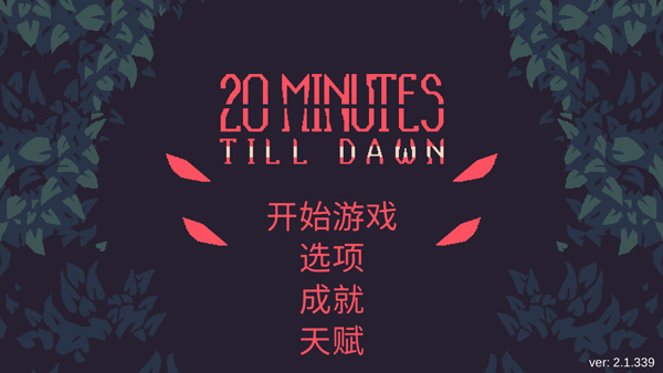 黎明前20分钟国际版(20 Minutes Till Dawn) 黎明前20分钟国际版(20 Minutes Till Dawn)