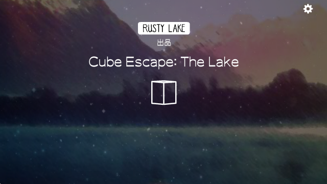 逃离方块锈湖湖畔