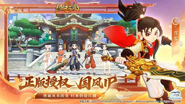 熱血江湖歸來手游