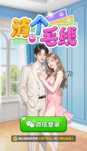 消个毛线 消个毛线