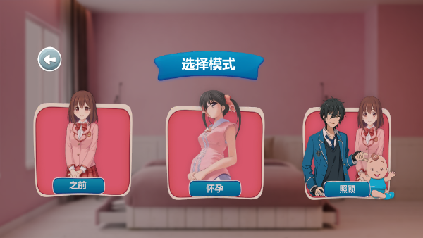 怀孕模拟器 怀孕模拟器